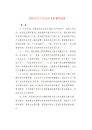 消防安全工作总结4篇【精选】.docx