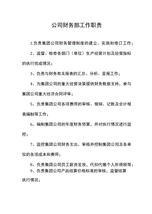 集团公司财务部工作职责.docx