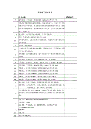 高频电刀技术参数.docx
