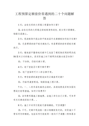 工程预算定额套价常遇到的二十个问题解答.docx