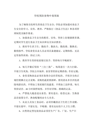 学校预防食物中毒预案.docx