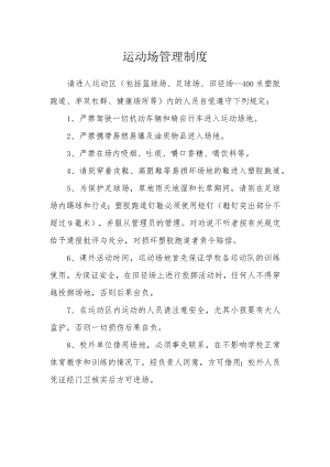 运动场管理制度.docx