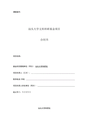 课题汕头大学文科科研基金项目合同书.docx