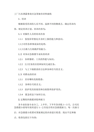 工厂污水泄露事故应急预案培训和演练.docx