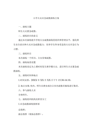 小学火灾应急疏散演练方案.docx