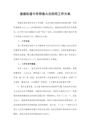 道墟街道今冬明春火灾防控工作方案.docx