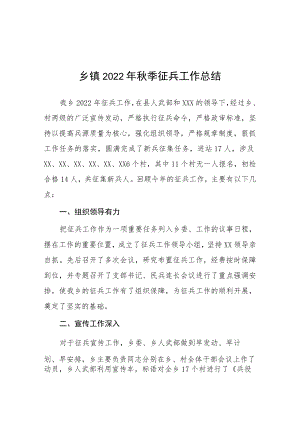 （工作总结）乡镇2022年秋季征兵总结报告.docx