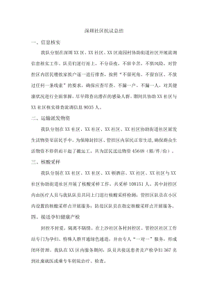 深圳社区抗议总结.docx