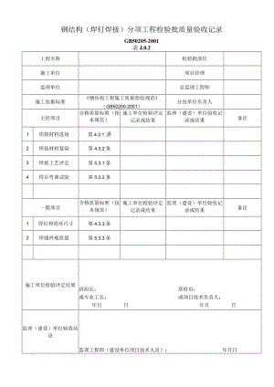 钢结构焊钉焊接分项工程检验批质量验收记录.docx