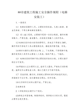 某市建筑工程施工安全操作规程(电梯安装工).docx