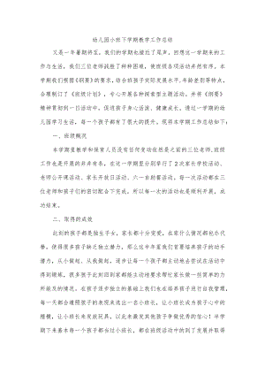 幼儿园小班下学期教学工作总结.docx