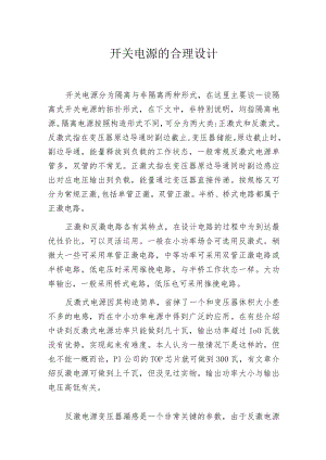 开关电源的合理设计.docx