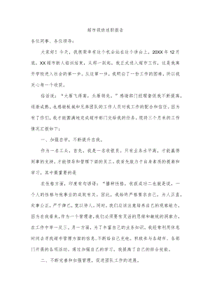 超市领班述职报告.docx