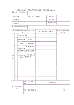 工程施工火灾自动报警及消防联动系统分项工程质量验收记录表.docx