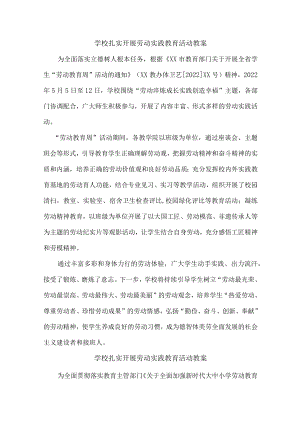 学校组织开展劳动实践活动合计4份.docx