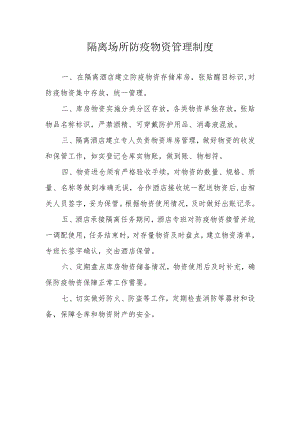 隔离场所隔离酒店隔离点--防疫物资管理制度.docx