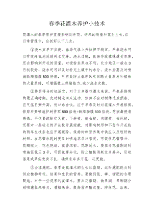 春季花灌木养护小技术.docx