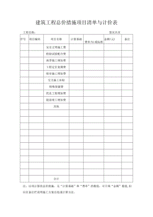 建筑工程总价措施项目清单与计价表.docx