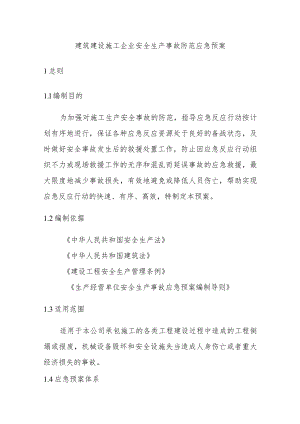 建筑建设施工企业安全生产事故防范应急预案.docx