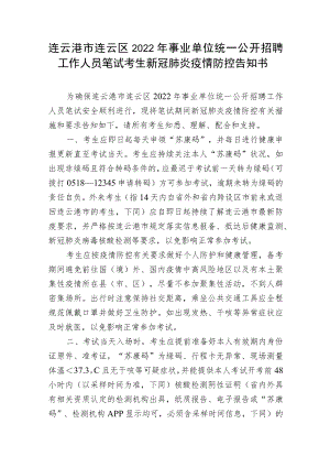 连云港市连云区2022年事业单位统一公开招聘工作人员笔试考生新冠肺炎疫情防控告知书.docx