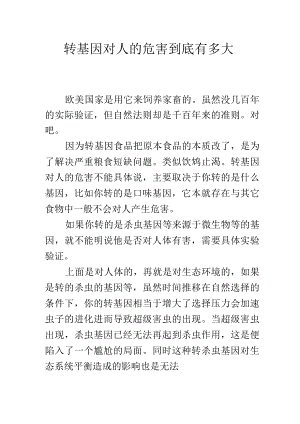 转基因对人的危害到底有多大.docx