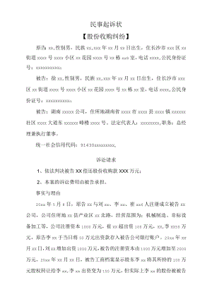 民事起诉状（股份收购纠纷）.docx