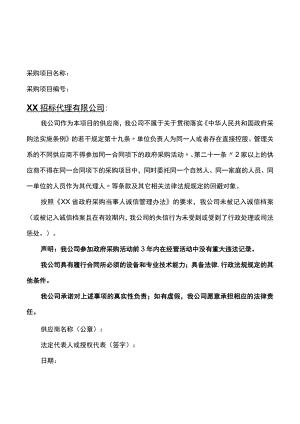 招标采购承诺函（项目管理）.docx