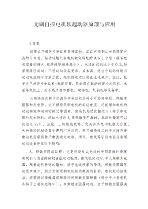 无刷自控电机软起动器原理与应用.docx