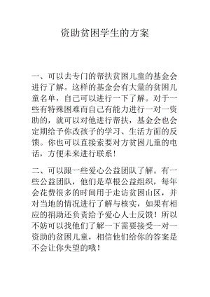 资助贫困学生的方案.docx