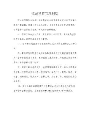 食品留样管理制度.docx