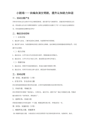 道德与法治七年级上册综合实践活动设计“小剧场——自编自演文明剧提升认知助力和谐”.docx
