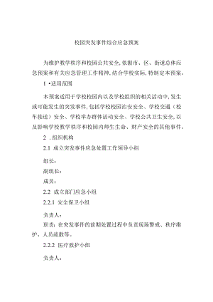 校园突发事件综合应急预案.docx
