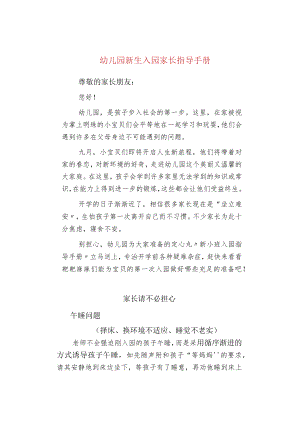 幼儿园新生入园家长指导手册.docx