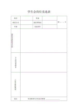 学生会岗位竞选表.docx
