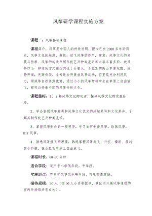 风筝研学课程实施方案.docx