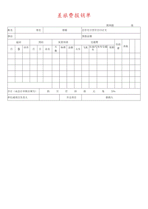 差旅费报销单.docx