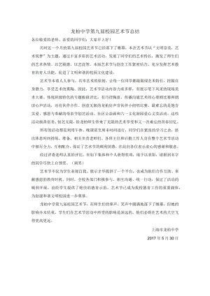 龙柏中学第九届校园艺术节总结.docx