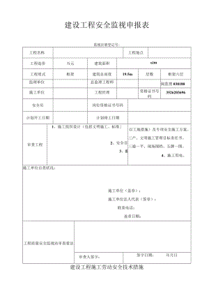 安全监督申报表.docx
