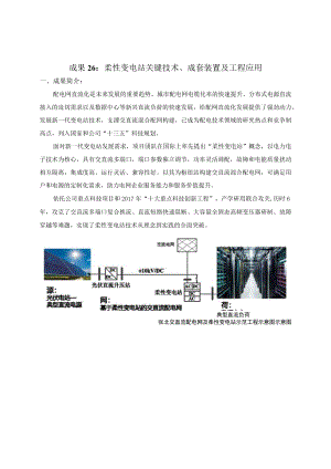 成果26柔性变电站关键技术、成套装置及工程应用.docx