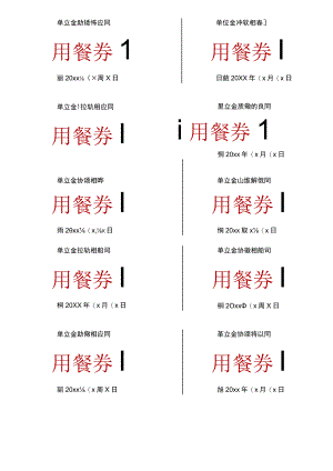 餐券饭票模板.docx