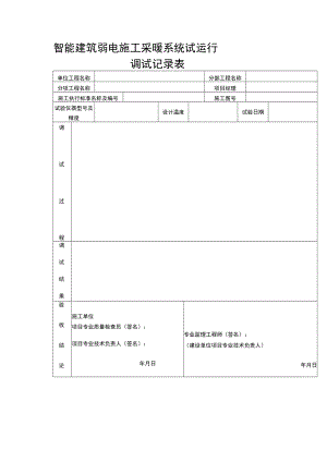 智能建筑弱电施工采暖系统试运行调试记录表.docx