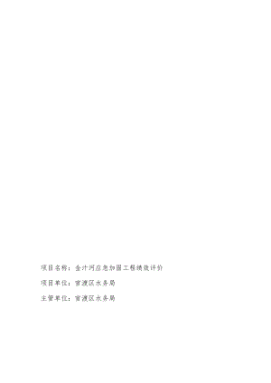 金汁河应急加固工程绩效评价报告.docx