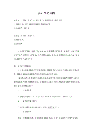 资产交易合同.docx