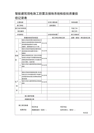 智能建筑弱电施工防雷及接地系统检验批质量验收记录表.docx