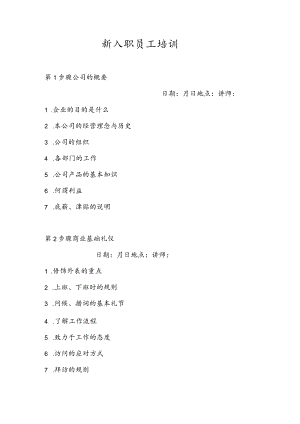 新入职员工培训.docx