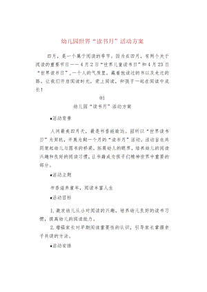 幼儿园世界“读书月”活动方案.docx