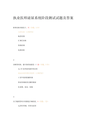 执业医师泌尿系统阶段测试试题及答案.docx