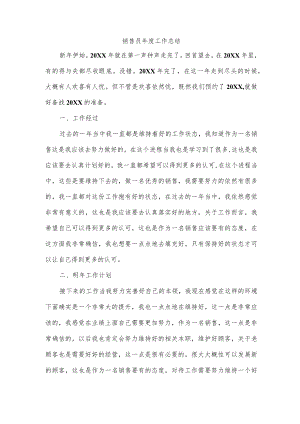 销售员年度工作总结.docx