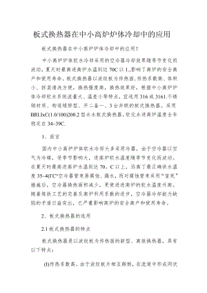 板式换热器在中小高炉炉体冷却中的应用.docx