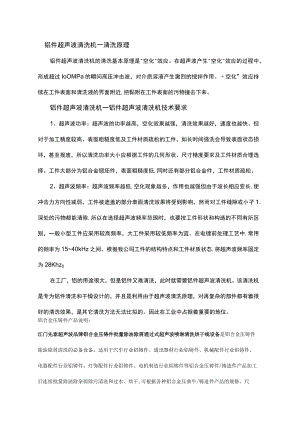 铝件超声波清洗机—清洗原理.docx